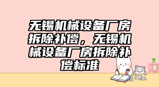 無錫機械設(shè)備廠房拆除補償，無錫機械設(shè)備廠房拆除補償標(biāo)準