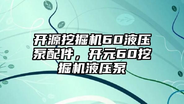 開(kāi)源挖掘機(jī)60液壓泵配件，開(kāi)元60挖掘機(jī)液壓泵