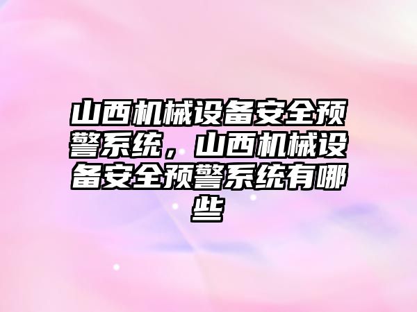 山西機械設備安全預警系統(tǒng)，山西機械設備安全預警系統(tǒng)有哪些