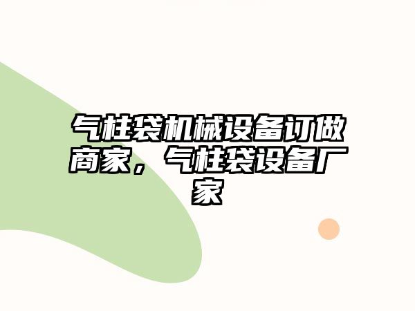 氣柱袋機(jī)械設(shè)備訂做商家，氣柱袋設(shè)備廠(chǎng)家