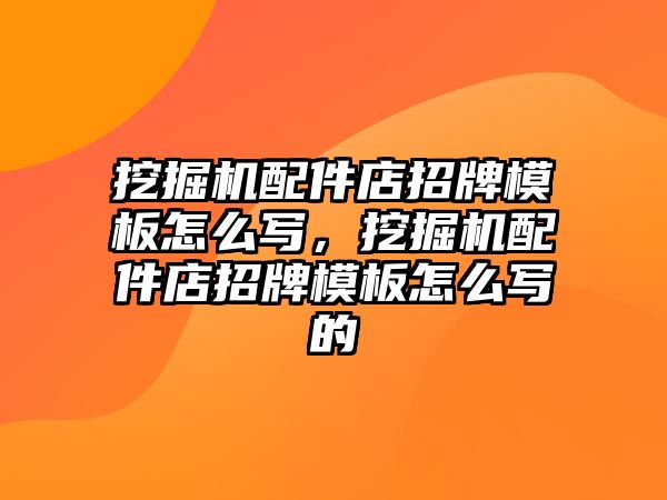 挖掘機配件店招牌模板怎么寫，挖掘機配件店招牌模板怎么寫的