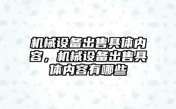 機械設備出售具體內(nèi)容，機械設備出售具體內(nèi)容有哪些