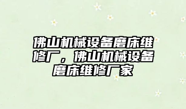 佛山機(jī)械設(shè)備磨床維修廠，佛山機(jī)械設(shè)備磨床維修廠家