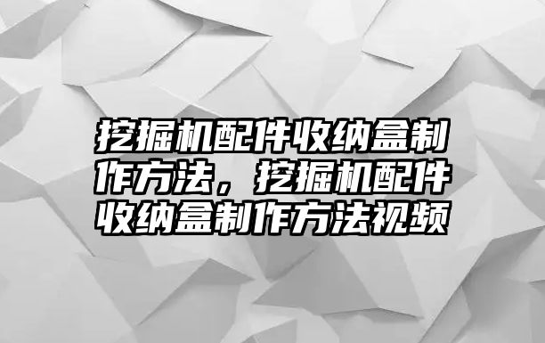 挖掘機(jī)配件收納盒制作方法，挖掘機(jī)配件收納盒制作方法視頻