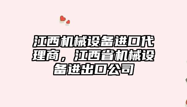 江西機械設(shè)備進口代理商，江西省機械設(shè)備進出口公司