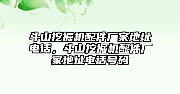 斗山挖掘機(jī)配件廠家地址電話，斗山挖掘機(jī)配件廠家地址電話號(hào)碼