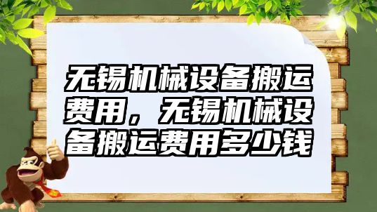 無錫機械設(shè)備搬運費用，無錫機械設(shè)備搬運費用多少錢