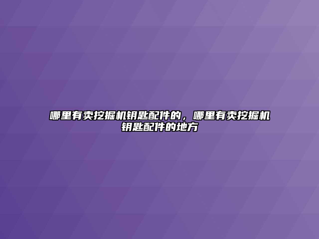 哪里有賣挖掘機鑰匙配件的，哪里有賣挖掘機鑰匙配件的地方