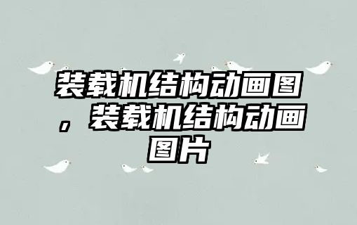 裝載機(jī)結(jié)構(gòu)動(dòng)畫(huà)圖，裝載機(jī)結(jié)構(gòu)動(dòng)畫(huà)圖片