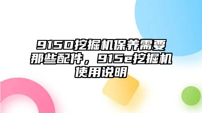 915D挖掘機保養(yǎng)需要那些配件，915e挖掘機使用說明