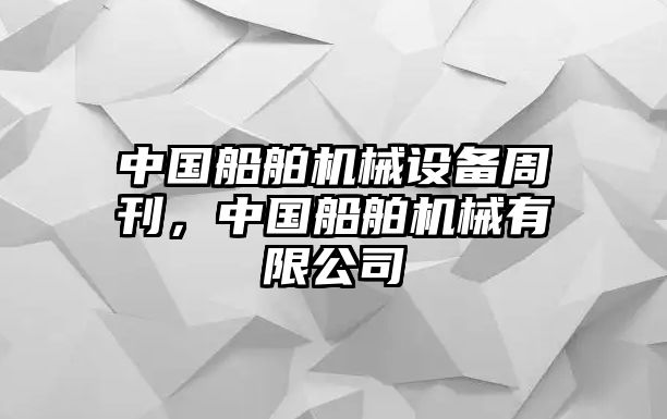 中國船舶機械設(shè)備周刊，中國船舶機械有限公司