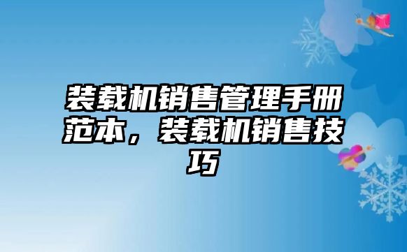 裝載機(jī)銷(xiāo)售管理手冊(cè)范本，裝載機(jī)銷(xiāo)售技巧