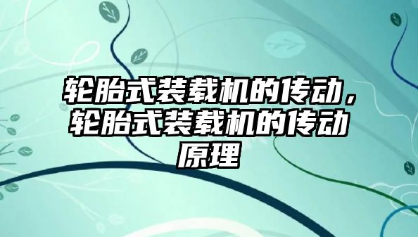 輪胎式裝載機的傳動，輪胎式裝載機的傳動原理