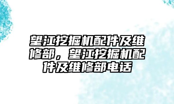 望江挖掘機(jī)配件及維修部，望江挖掘機(jī)配件及維修部電話