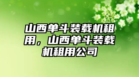 山西單斗裝載機租用，山西單斗裝載機租用公司