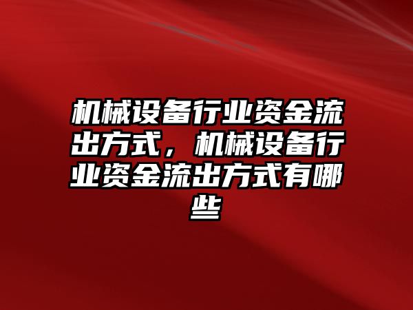 機械設備行業(yè)資金流出方式，機械設備行業(yè)資金流出方式有哪些