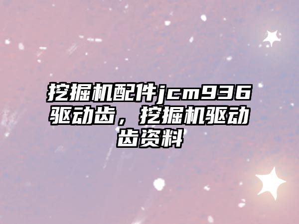 挖掘機配件jcm936驅(qū)動齒，挖掘機驅(qū)動齒資料