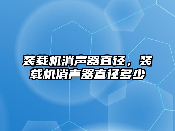 裝載機消聲器直徑，裝載機消聲器直徑多少