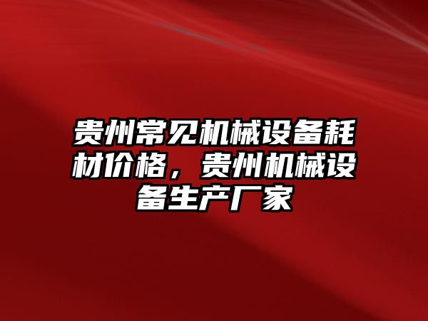 貴州常見機械設備耗材價格，貴州機械設備生產廠家