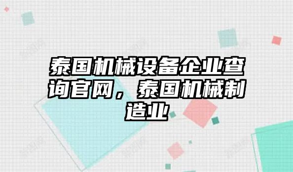 泰國機械設備企業(yè)查詢官網(wǎng)，泰國機械制造業(yè)