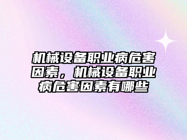 機械設備職業(yè)病危害因素，機械設備職業(yè)病危害因素有哪些