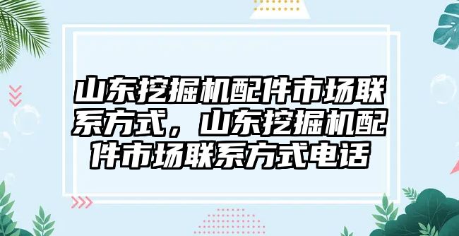 山東挖掘機(jī)配件市場(chǎng)聯(lián)系方式，山東挖掘機(jī)配件市場(chǎng)聯(lián)系方式電話