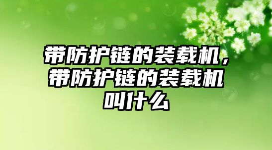 帶防護鏈的裝載機，帶防護鏈的裝載機叫什么