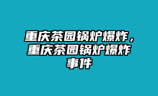 重慶茶園鍋爐爆炸，重慶茶園鍋爐爆炸事件