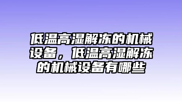 低溫高濕解凍的機(jī)械設(shè)備，低溫高濕解凍的機(jī)械設(shè)備有哪些