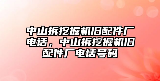 中山拆挖掘機舊配件廠電話，中山拆挖掘機舊配件廠電話號碼