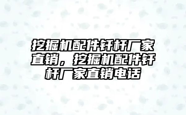 挖掘機(jī)配件釬桿廠家直銷，挖掘機(jī)配件釬桿廠家直銷電話