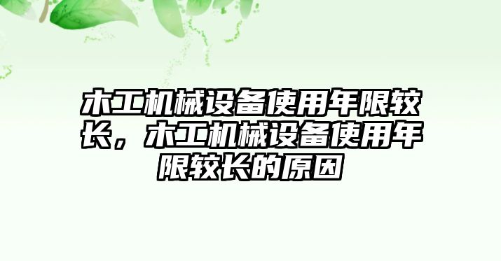 木工機械設備使用年限較長，木工機械設備使用年限較長的原因