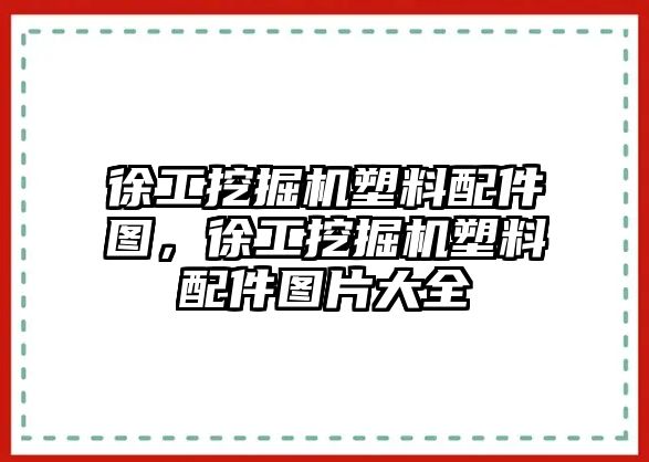 徐工挖掘機(jī)塑料配件圖，徐工挖掘機(jī)塑料配件圖片大全