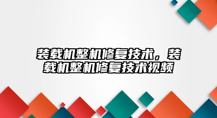 裝載機整機修復技術，裝載機整機修復技術視頻