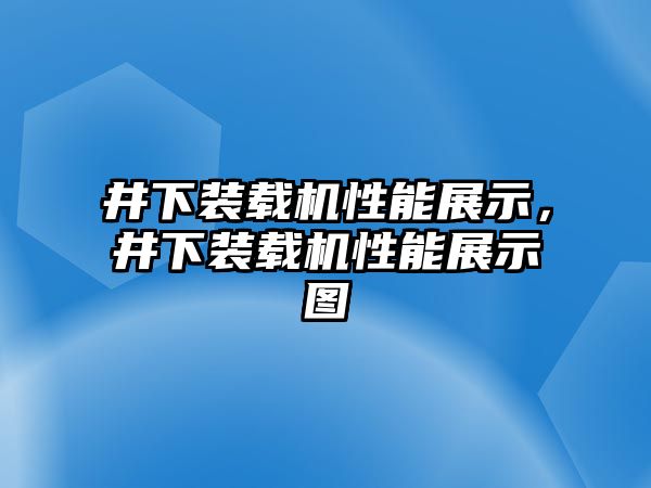 井下裝載機性能展示，井下裝載機性能展示圖