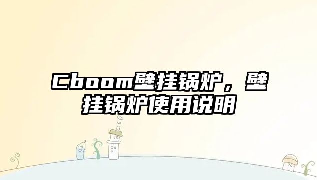 Cboom壁掛鍋爐，壁掛鍋爐使用說明