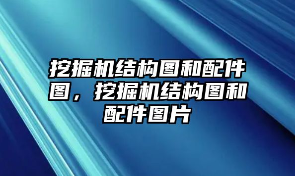 挖掘機(jī)結(jié)構(gòu)圖和配件圖，挖掘機(jī)結(jié)構(gòu)圖和配件圖片