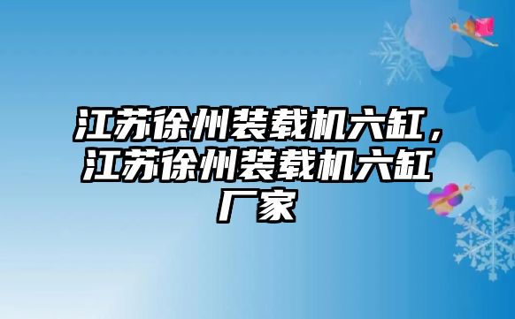 江蘇徐州裝載機(jī)六缸，江蘇徐州裝載機(jī)六缸廠家