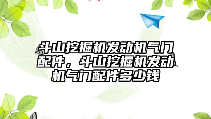 斗山挖掘機發(fā)動機氣門配件，斗山挖掘機發(fā)動機氣門配件多少錢