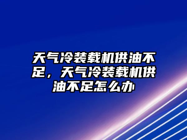 天氣冷裝載機(jī)供油不足，天氣冷裝載機(jī)供油不足怎么辦