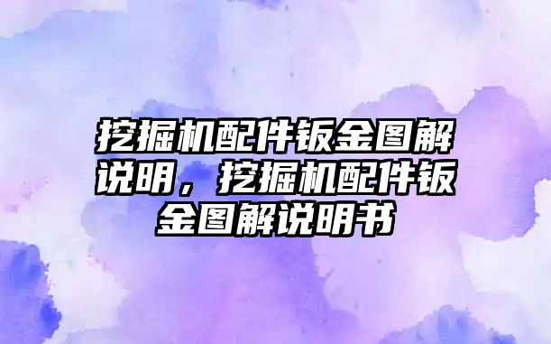 挖掘機(jī)配件鈑金圖解說明，挖掘機(jī)配件鈑金圖解說明書