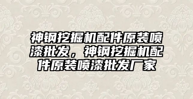 神鋼挖掘機配件原裝噴漆批發(fā)，神鋼挖掘機配件原裝噴漆批發(fā)廠家