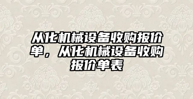 從化機械設(shè)備收購報價單，從化機械設(shè)備收購報價單表