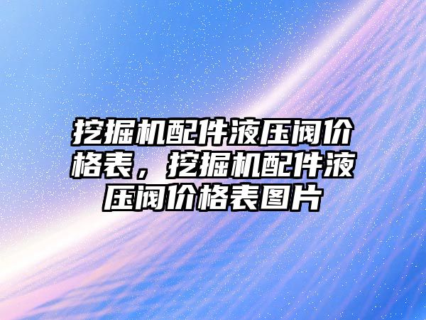 挖掘機配件液壓閥價格表，挖掘機配件液壓閥價格表圖片