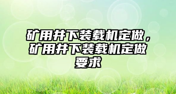 礦用井下裝載機定做，礦用井下裝載機定做要求