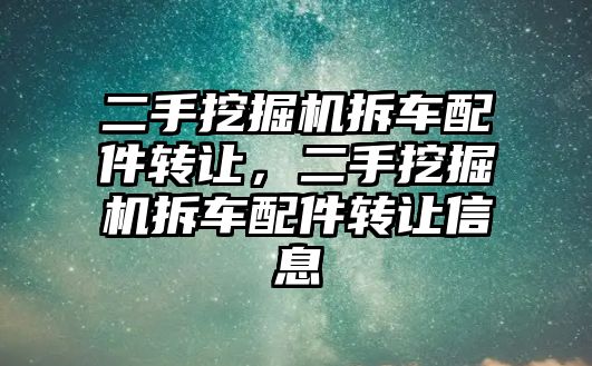 二手挖掘機拆車配件轉讓，二手挖掘機拆車配件轉讓信息