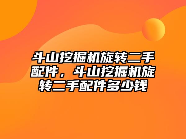 斗山挖掘機旋轉二手配件，斗山挖掘機旋轉二手配件多少錢