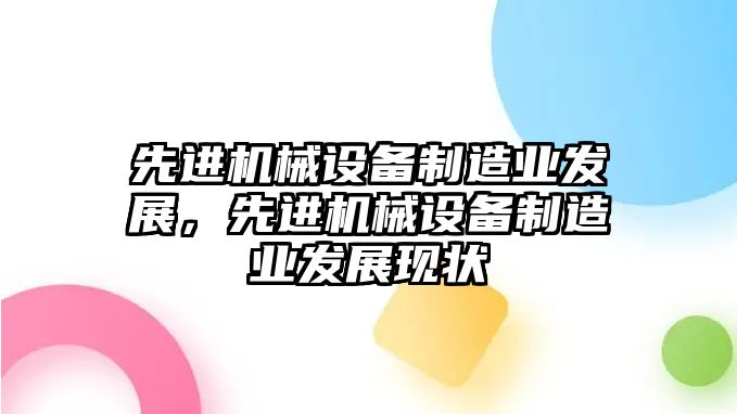 先進機械設(shè)備制造業(yè)發(fā)展，先進機械設(shè)備制造業(yè)發(fā)展現(xiàn)狀