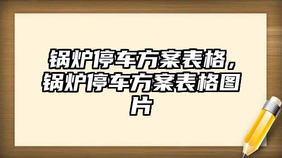 鍋爐停車方案表格，鍋爐停車方案表格圖片