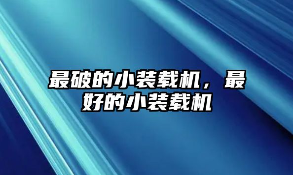 最破的小裝載機(jī)，最好的小裝載機(jī)